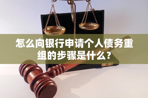 昭苏怎么向银行申请个人债务重组的步骤是什么？